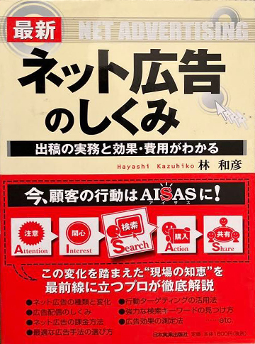 『最新　ネット広告のしくみ』〜出稿の実務と効果・費用がわかる〜
